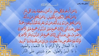 دعای یا من ارجوه لکل خیر / دعای ماه رجب