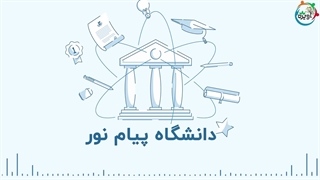 دانشگاه پیام نور