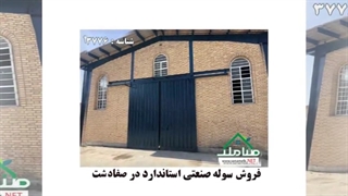 فروش سوله صنعتی استاندارد در صفادشت
