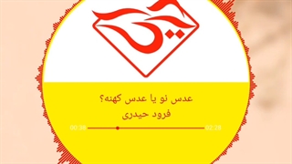 عدس نو بخریم یا کهنه؟