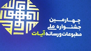 جشنواره ملی مطبوعات و رسانه آیات