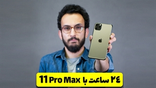 یک روز با آیفون 11 پرو مکس ؛ بدون شارژر
