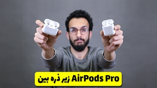 AirPods Pro VS AirPods | مقایسه ایرپاد معمولی با ایرپاد پرو