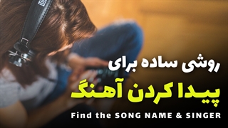Find the song name | پیدا کردن اسم آهنگ و خواننده