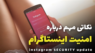 Instagram Security Update | نکته مهم امنیتی برای اینستاگرام
