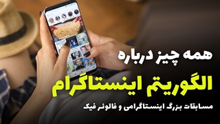 Instagram algorithm | الگوریتم های اینستاگرام