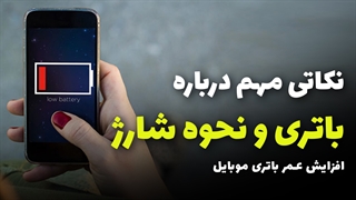 mobile battery and charging | نکات مهم درباره باتری موبایل و شارژ آن