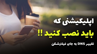 1.1.1.1 App DNS Changer | اپلیکیشن تغییر دی ان اس برای موبایل
