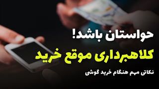 Important points when buying a phone | نکاتی مهم در هنگام خرید گوشی