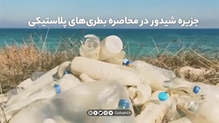 جزیره شیدور در محاصره بطری‌های پلاستیکی