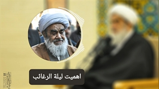 اهمیت لیلة الرغائب(آیت الله العظمی مظاهری)