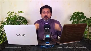 سمینار کامل بهترین حال 1 | تربیت کودک و نوجوان | شهرام اسلامی