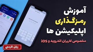 How to Lock Apps on iOS & Android | قفل کردن اپلیکیشن ها در گوشی های اندروید و آیفون