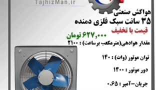 هواکش صنعتی 35 سانت سبک فلزی دمنده VID-35D4S