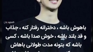 بی تی اس از چه دختری خوشش میاد؟