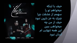 حجت اشرف زاده ماه بی تکرارِ با متن ترانه Hojat Ashrafzadeh mahe bi tekrar with lyrics