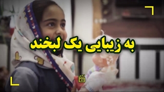 به زیبایی یک لبخند