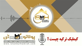 کارت کیملیک ترکیه