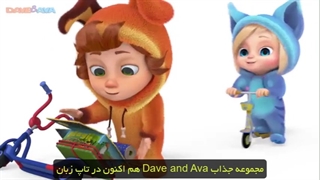 مجموعه موزیکال دیو و آوا - تاپ زبان