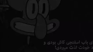 هرچقدر بزرگ تر میشم بیشتر اختاپوس رو درک میکنم !!:)