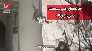 خانه‌های سی‌سخت پس از زلزله