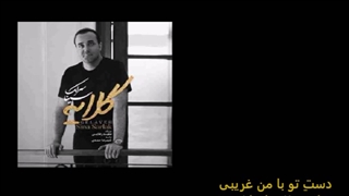 گلایه سینا سرلک با متن ترانه Gelaye Sina Sarlak with lyrics