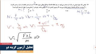 تحلیل سوالات فیزیک آزمون 1 اسفند ماه گزینه دو رشته ریاضی - استاد سعیدفر