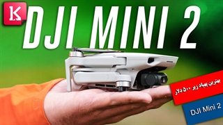 بررسی فنی DJI Mini 2؛ بهترین پهپاد زیر 500 دلار