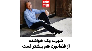 «مایکل بولتون»: شهرت یک خواننده از فضانورد هم بیشتر است