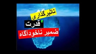 فعال سازی ضمیر ناخودآگاه