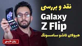 Samsung Galaxy Z Flip Full Review | نقد و بررسی گلکسی زد فلیپ با مهدی شجاری