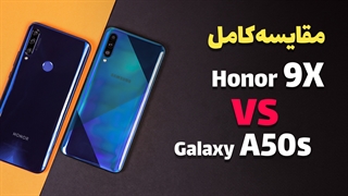 Galaxy A50s VS Honor 9X Full Comparison | مقایسه گلکسی ای 50 اس و آنر 9 ایکس