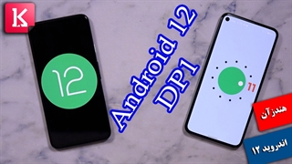 هندزآن اندروید 12 و بررسی قابلیت‌های آن