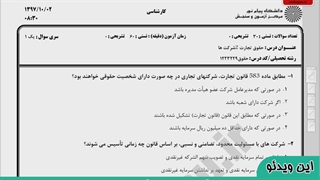 ویدیو حل تشریحی سوالات امتحان درس حقوق تجارت2 شرکت هاپیام نور