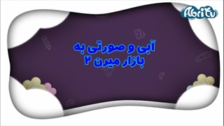 آبی و صورتی به بازار میرن ( قسمت دوم )