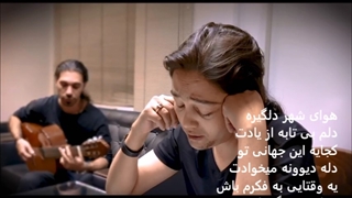 امین بانی بنام هوای شهر با متن Amin Bani Havaye Shahr with lyrics