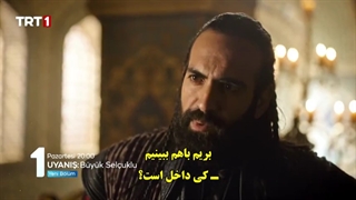 دانلود قسمت 22 سریال بیداری سلجوقیان بزرگ - تیزر جدید