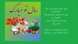 فرهاد کودکانه (بوی عیدی) با متن ترانه Farhad Koodakaneh (Buye Eidi) with lyrics