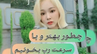 چطور بهتر و با سرعت رپ بخونیم؟