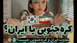 کره جنوبی و ایران