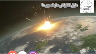 شهاب سنگی که باعث انقراض دایناسور ها شد ❕ ❕ ❕