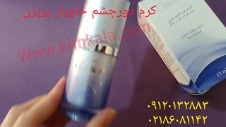 کرم دورچشم/کرم خاویار دورچشم/قیمت کرم خاویار/۰۹۱۲۰۷۵۰۹۳۲