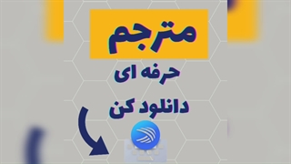 دانلود مترجم حرفه ای