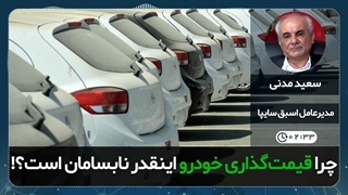 سعید مدنی مدیرعامل اسبق سایپا
