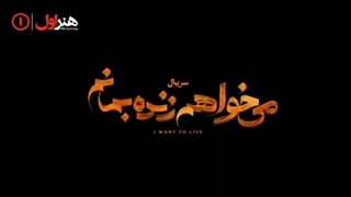 قسمت اول سریال می خواهم زنده بمانم