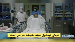 درمان فیستول مقعد چیست و جراحی فیستول مقعد چگونه است؟