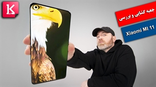 بررسی فنی گوشی Xiaomi Mi 11 توسط آنباکس تراپی