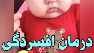 درمان افسردگی :)))