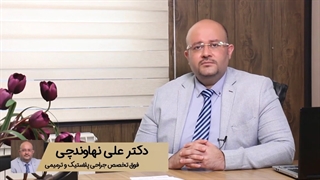 چه خدماتی که در کلینیک دکتر علی نهاوندچی ارائه می شود؟
