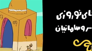 انیمیشن دیرین دیرین -فصل اول -قسمت دوم